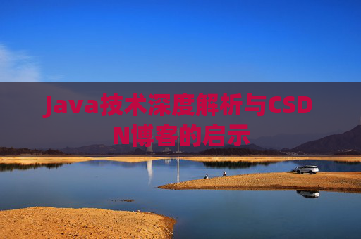 Java技术深度解析与CSDN博客的启示